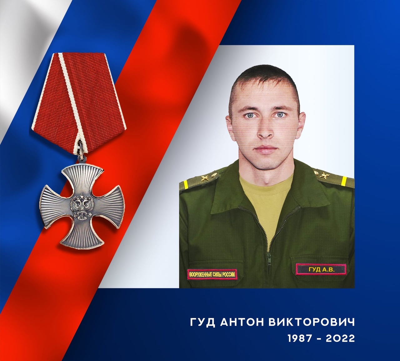 Гуд Антон