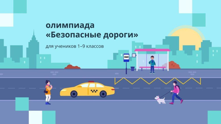 Стартовала онлайн-олимпиада «Безопасные дороги».