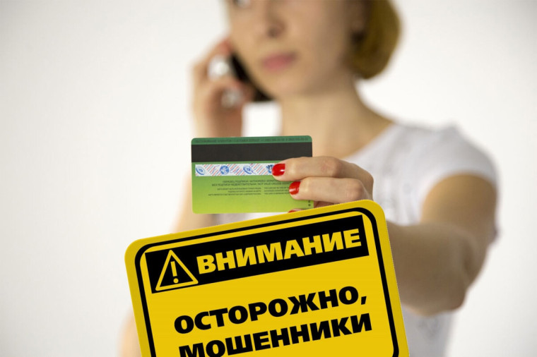 Осторожно, мошенники!.