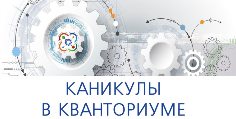 Каникулы в школьном кванториуме.