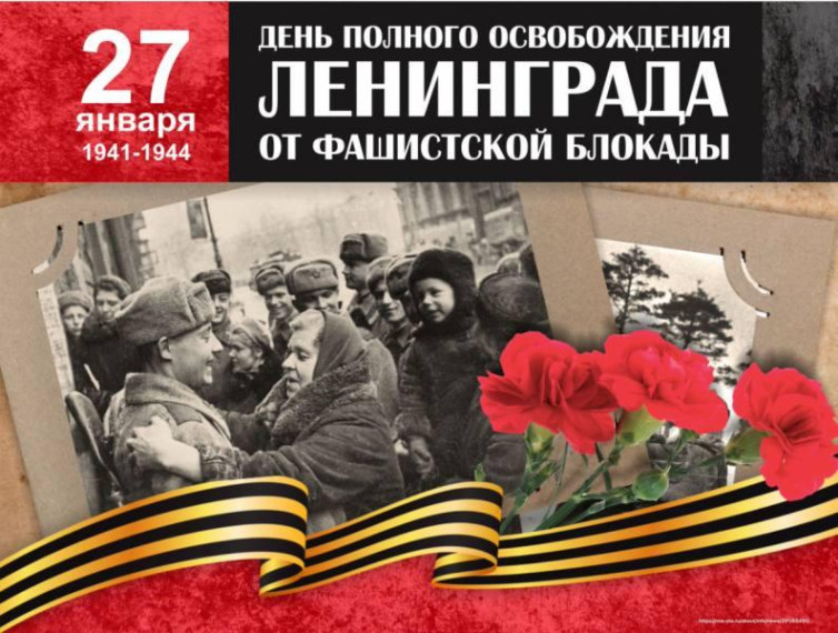 Сегодня — День памяти о полном освобождении Ленинграда.