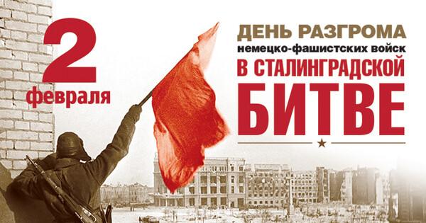 2 февраля — День воинской славы России.