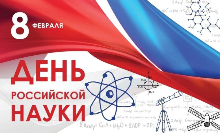 8 февраля - День Российской науки.